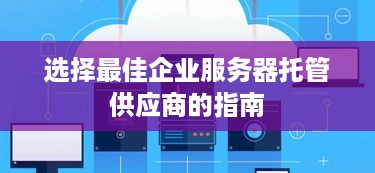 选择最佳企业服务器托管供应商的指南