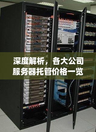 深度解析，各大公司服务器托管价格一览表