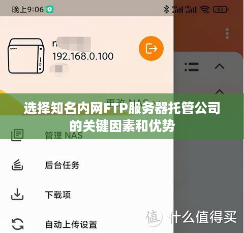选择知名内网FTP服务器托管公司的关键因素和优势