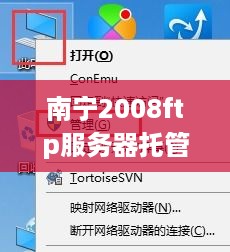 南宁2008ftp服务器托管，为您的数据安全保驾护航