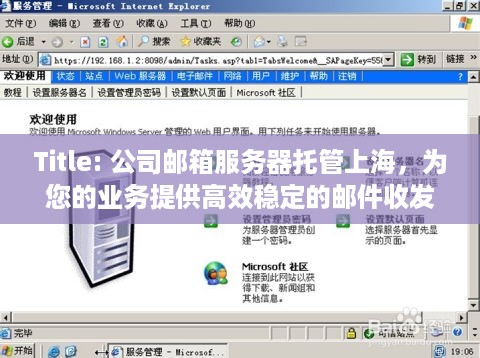 Title: 公司邮箱服务器托管上海，为您的业务提供高效稳定的邮件收发解决方案