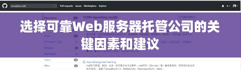 选择可靠Web服务器托管公司的关键因素和建议