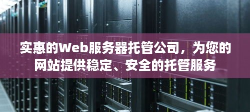 实惠的Web服务器托管公司，为您的网站提供稳定、安全的托管服务