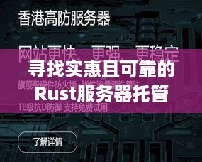 寻找实惠且可靠的Rust服务器托管服务，您需要知道的一切