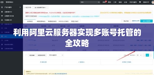 利用阿里云服务器实现多账号托管的全攻略