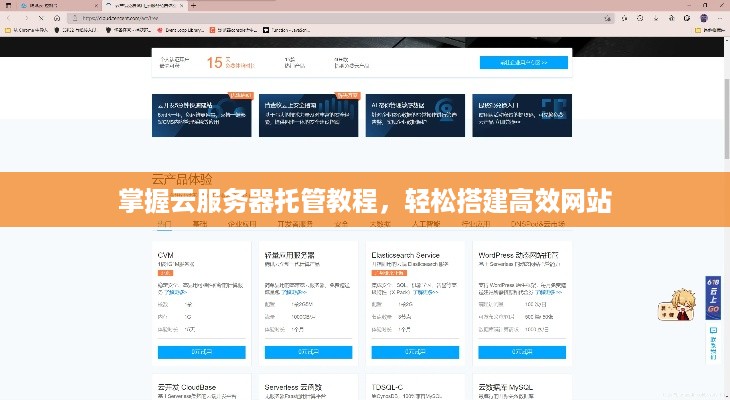 掌握云服务器托管教程，轻松搭建高效网站