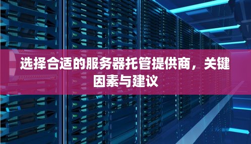 选择合适的服务器托管提供商，关键因素与建议