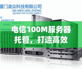 电信100M服务器托管，打造高效稳定企业网络环境的利器