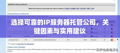 选择可靠的IP服务器托管公司，关键因素与实用建议