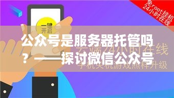 公众号是服务器托管吗？——探讨微信公众号的运行机制