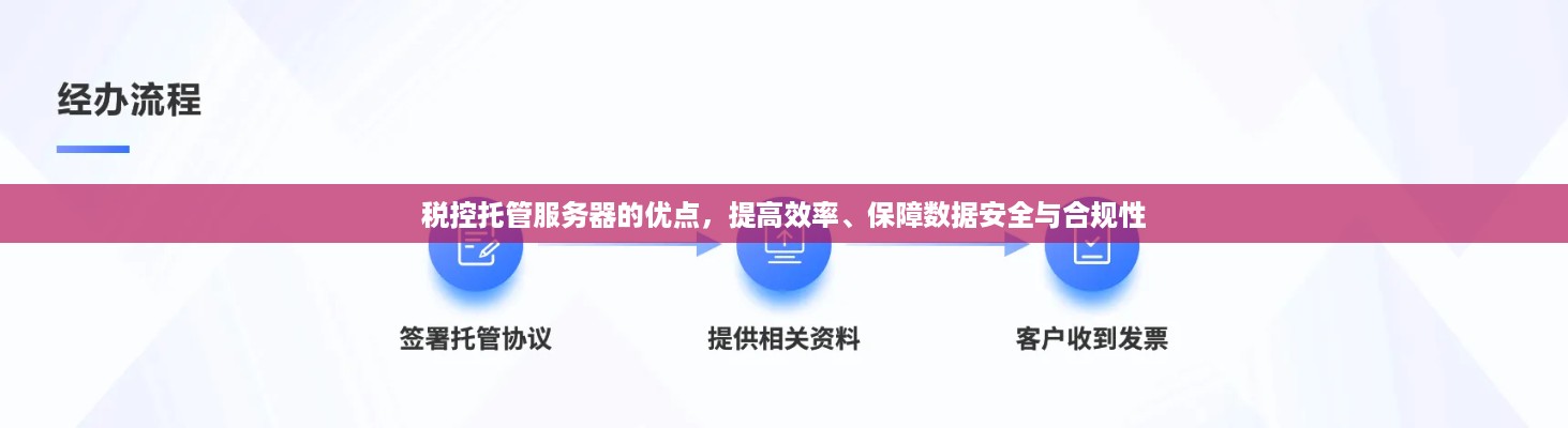 税控托管服务器的优点，提高效率、保障数据安全与合规性