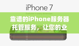 靠谱的iPhone服务器托管服务，让您的业务更上一层楼