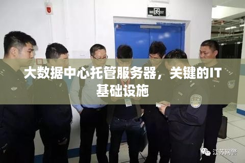 大数据中心托管服务器，关键的IT基础设施