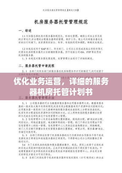 优化业务运营，详细的服务器机房托管计划书