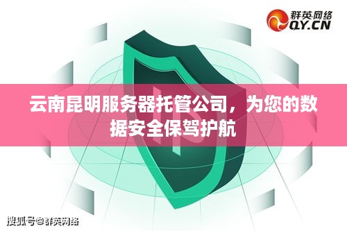 云南昆明服务器托管公司，为您的数据安全保驾护航