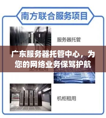 广东服务器托管中心，为您的网络业务保驾护航