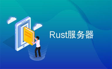 引领潮流的知名Rust服务器托管公司，为何选择它们？