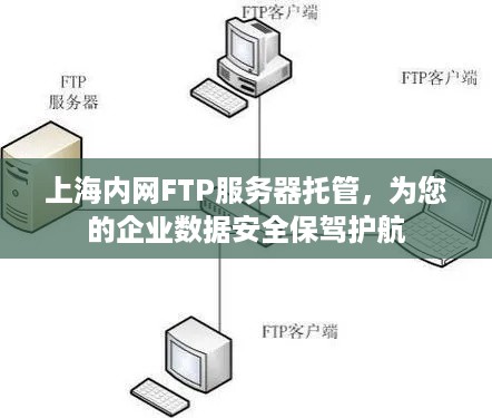 上海内网FTP服务器托管，为您的企业数据安全保驾护航