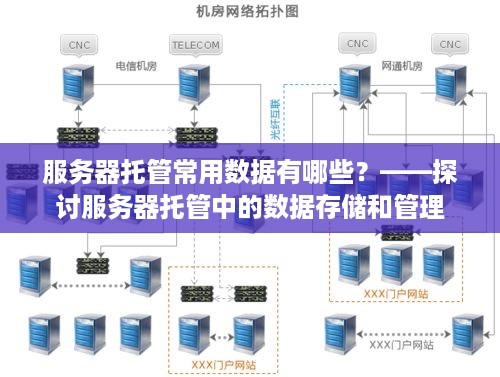 服务器托管常用数据有哪些？——探讨服务器托管中的数据存储和管理