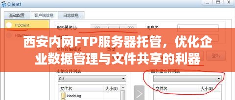 西安内网FTP服务器托管，优化企业数据管理与文件共享的利器