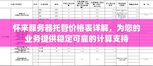 怀来服务器托管价格表详解，为您的业务提供稳定可靠的计算支持