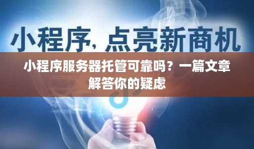 小程序服务器托管可靠吗？一篇文章解答你的疑虑