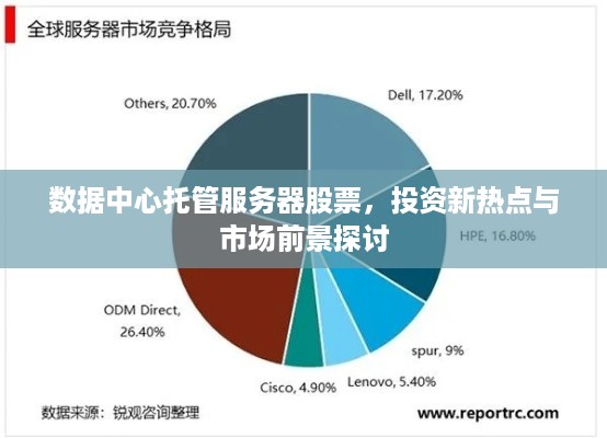 数据中心托管服务器股票，投资新热点与市场前景探讨