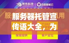 服务器托管宣传语大全，为您的业务提供稳定、安全、高效的云端解决方案