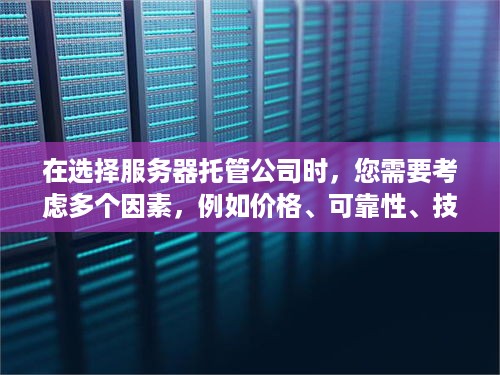 在选择服务器托管公司时，您需要考虑多个因素，例如价格、可靠性、技术支持等。以下是一些关于如何选择一个好的服务器托管公司的建议。