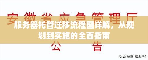 服务器托管迁移流程图详解，从规划到实施的全面指南