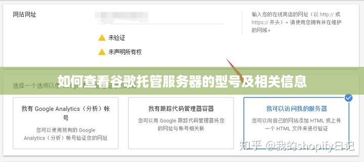 如何查看谷歌托管服务器的型号及相关信息