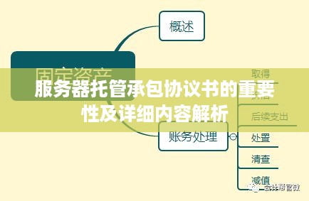 服务器托管承包协议书的重要性及详细内容解析