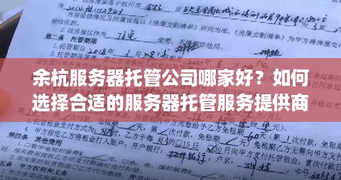 余杭服务器托管公司哪家好？如何选择合适的服务器托管服务提供商