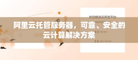 阿里云托管服务器，可靠、安全的云计算解决方案