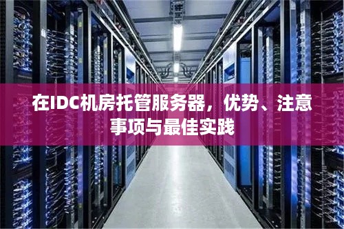 在IDC机房托管服务器，优势、注意事项与最佳实践