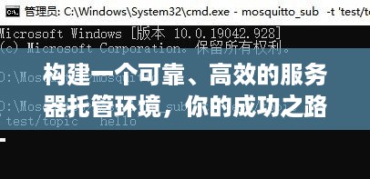 构建一个可靠、高效的服务器托管环境，你的成功之路