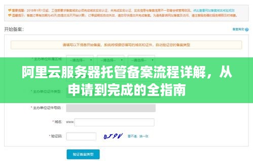 阿里云服务器托管备案流程详解，从申请到完成的全指南