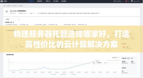 物理服务器托管选择哪家好，打造高性价比的云计算解决方案