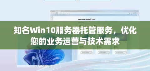 知名Win10服务器托管服务，优化您的业务运营与技术需求