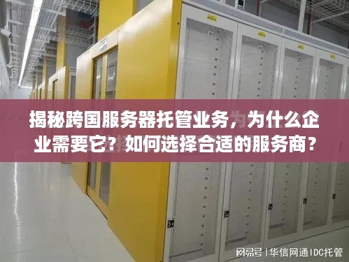 揭秘跨国服务器托管业务，为什么企业需要它？如何选择合适的服务商？