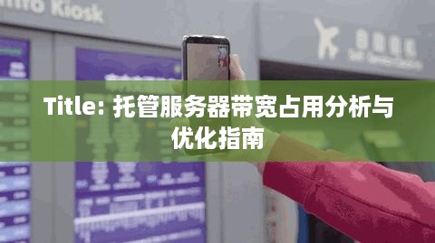 Title: 托管服务器带宽占用分析与优化指南