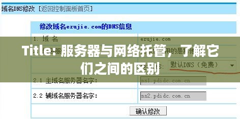 Title: 服务器与网络托管，了解它们之间的区别