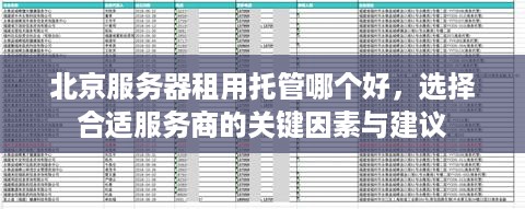 北京服务器租用托管哪个好，选择合适服务商的关键因素与建议