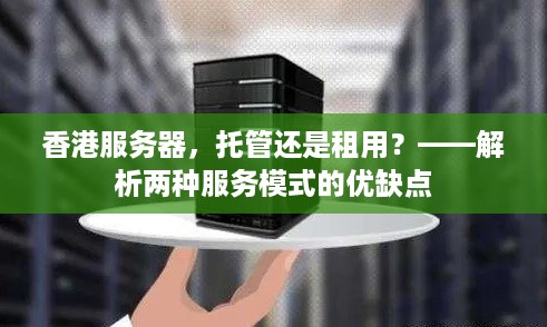 香港服务器，托管还是租用？——解析两种服务模式的优缺点