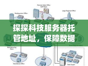 探探科技服务器托管地址，保障数据安全与稳定运行的关键