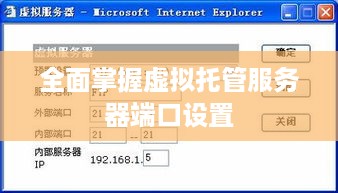 全面掌握虚拟托管服务器端口设置