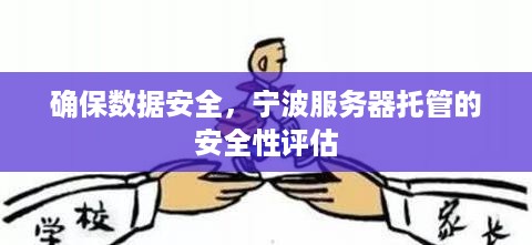 确保数据安全，宁波服务器托管的安全性评估