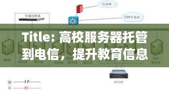 Title: 高校服务器托管到电信，提升教育信息化水平的必由之路