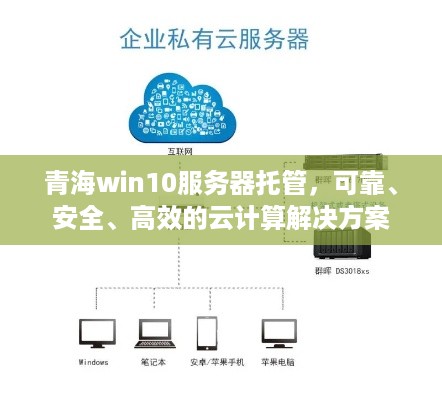 青海win10服务器托管，可靠、安全、高效的云计算解决方案