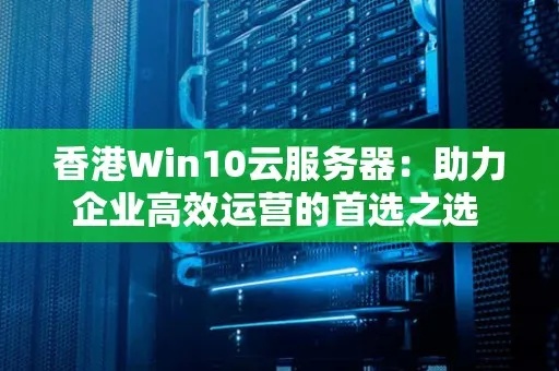 福州win10服务器托管，可靠、高效的云服务解决方案